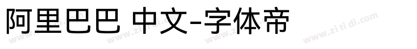 阿里巴巴 中文字体转换